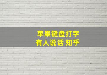 苹果键盘打字有人说话 知乎